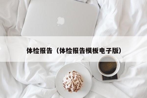 体检报告（体检报告模板电子版）