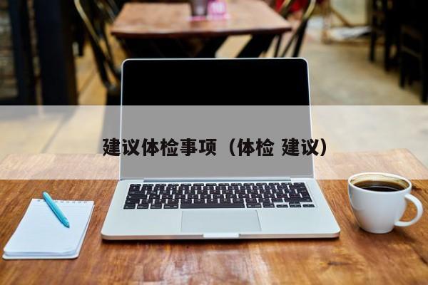 建议体检事项（体检 建议）