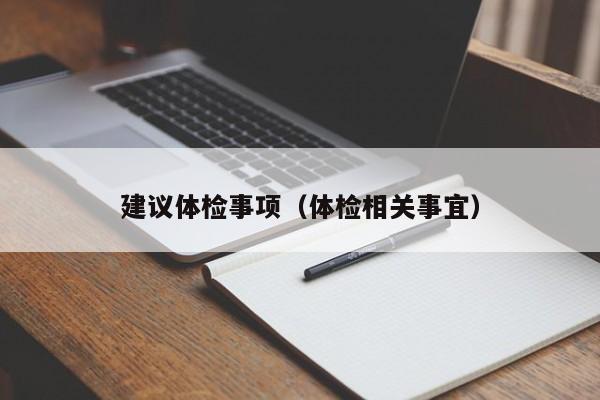 建议体检事项（体检相关事宜）