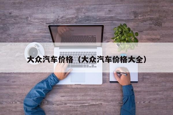大众汽车价格（大众汽车价格大全）