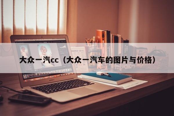 大众一汽cc（大众一汽车的图片与价格）