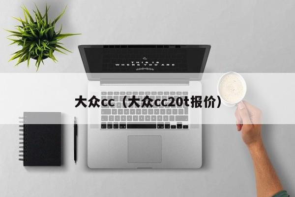 大众cc（大众cc20t报价）
