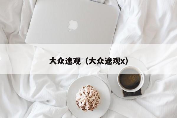 大众途观（大众途观x）