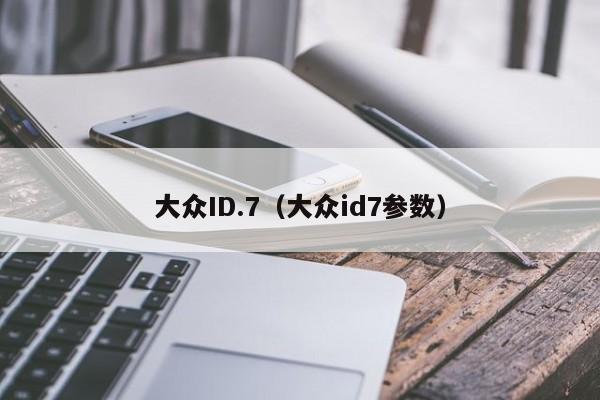 大众ID.7（大众id7参数）