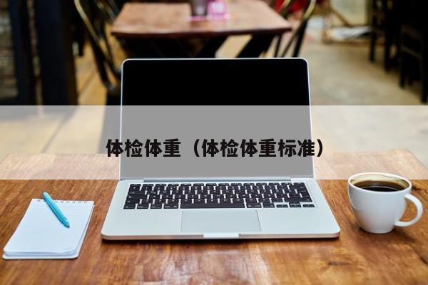 体检体重（体检体重标准）