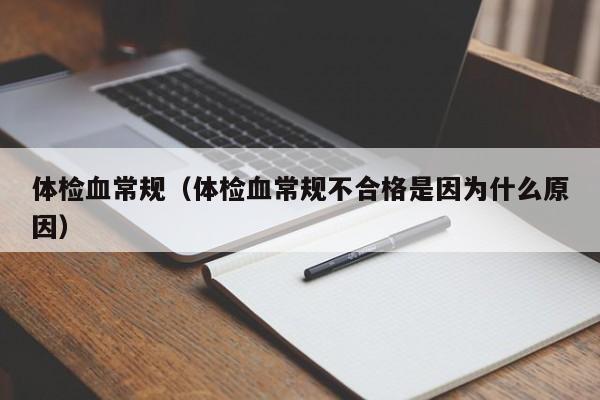 体检血常规(体检血常规不合格是因为什么原因)