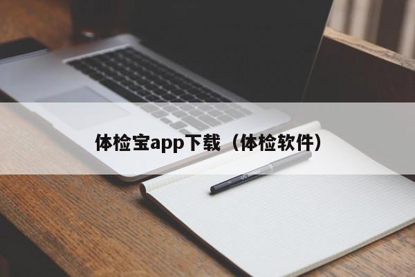 体检宝app下载(体检软件)
