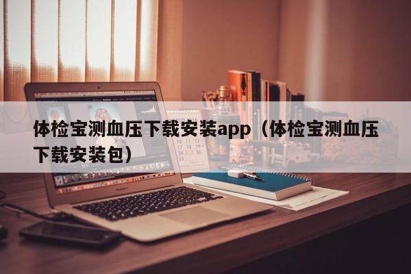 体检宝测血压下载安装app（体检宝测血压下载安装包）