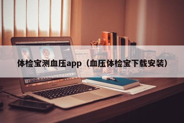 体检宝测血压app(血压体检宝下载安装)
