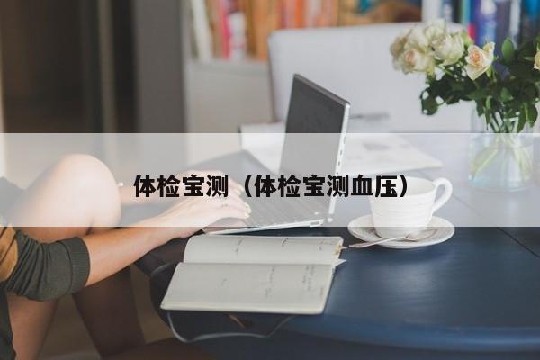 体检宝测(体检宝测血压)