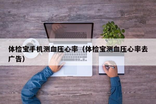 体检宝手机测血压心率(体检宝测血压心率去广告)