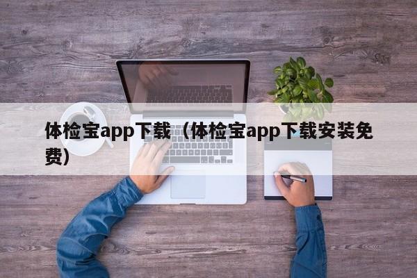 体检宝app下载(体检宝app下载安装免费)