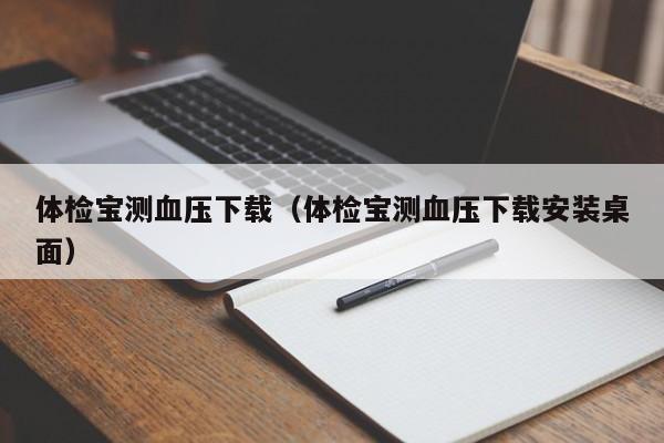 体检宝测血压下载（体检宝测血压下载安装桌面）