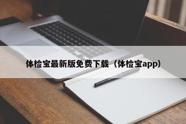 体检宝最新版免费下载(体检宝app)