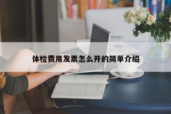 体检费用发票怎么开的简单介绍