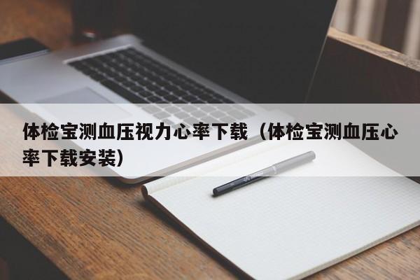 体检宝测血压视力心率下载(体检宝测血压心率下载安装)
