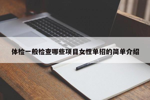 体检一般检查哪些项目女性单招的简单介绍