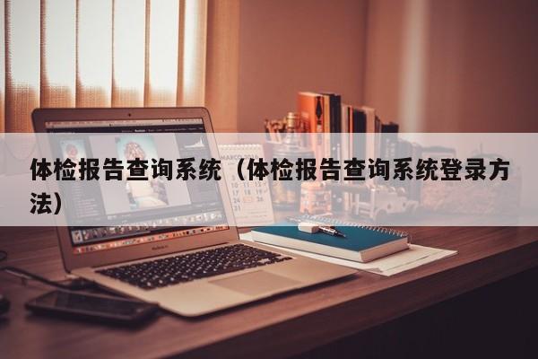体检报告查询系统(体检报告查询系统登录方法)