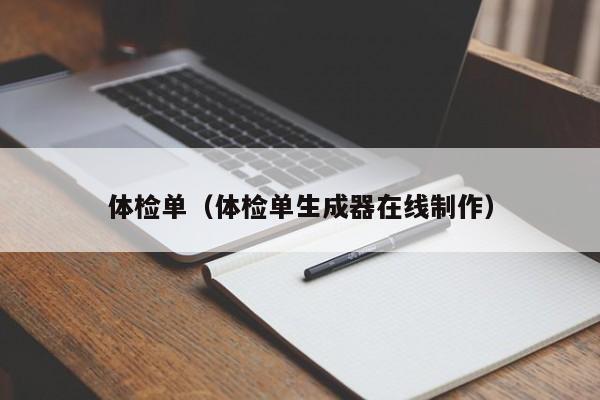 体检单(体检单生成器在线制作)