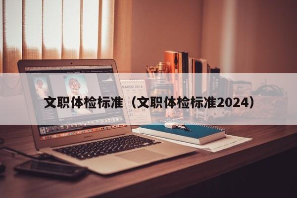 文职体检标准(文职体检标准2024)