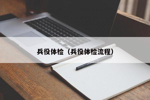 兵役体检(兵役体检流程)