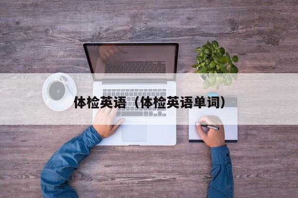 体检英语(体检英语单词)