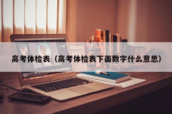 高考体检表(高考体检表下面数字什么意思)