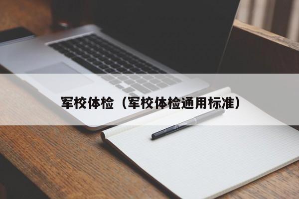 军校体检(军校体检通用标准)
