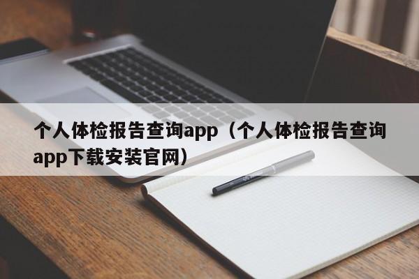 个人体检报告查询app(个人体检报告查询app下载安装官网)