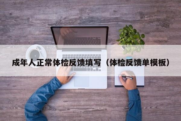 成年人正常体检反馈填写(体检反馈单模板)