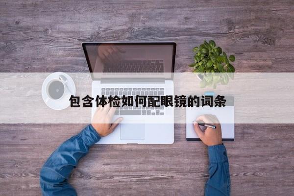 包含体检如何配眼镜的词条