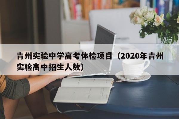 青州实验中学高考体检项目(2020年青州实验高中招生人数)
