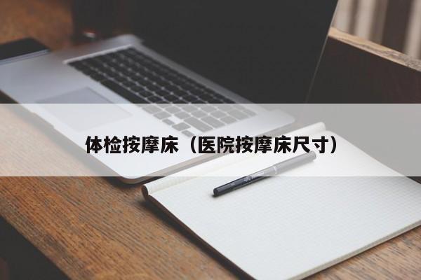 体检按摩床(医院按摩床尺寸)