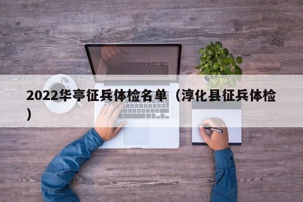 2022华亭征兵体检名单(淳化县征兵体检)