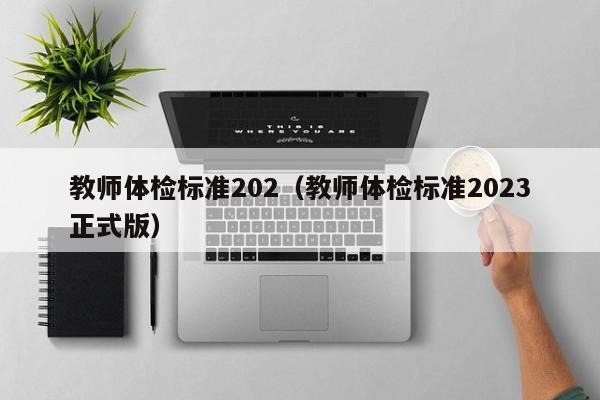 教师体检标准202(教师体检标准2023正式版)