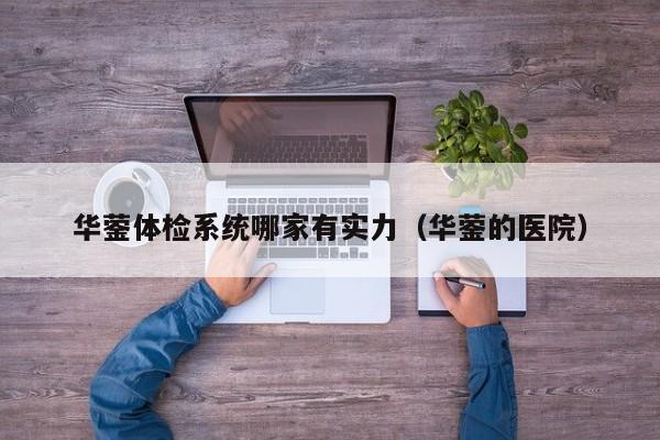 华蓥体检系统哪家有实力(华蓥的医院)