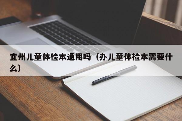 宜州儿童体检本通用吗(办儿童体检本需要什么)