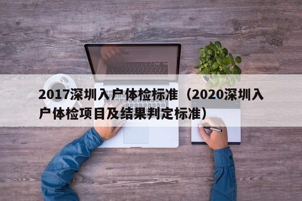 2017深圳入户体检标准(2020深圳入户体检项目及结果判定标准)