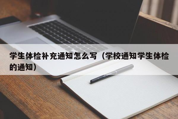 学生体检补充通知怎么写(学校通知学生体检的通知)
