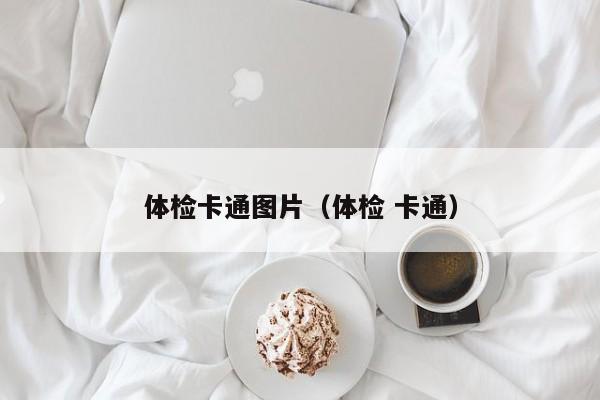 体检卡通图片(体检 卡通)