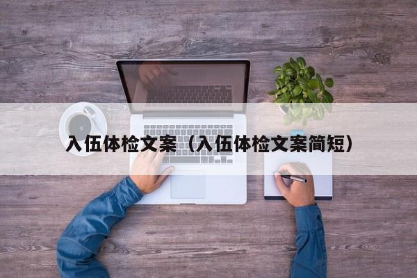入伍体检文案(入伍体检文案简短)