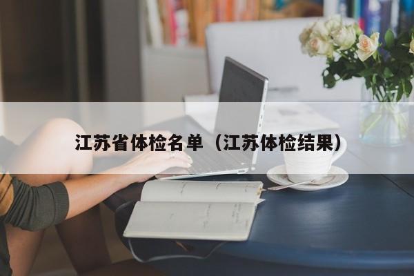 江苏省体检名单(江苏体检结果)