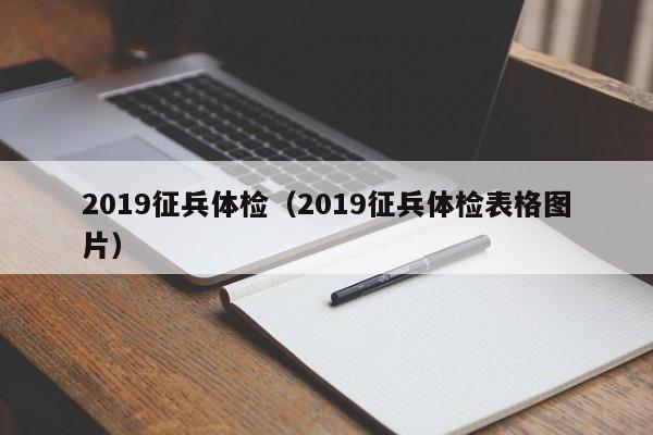 2019征兵体检(2019征兵体检表格图片)