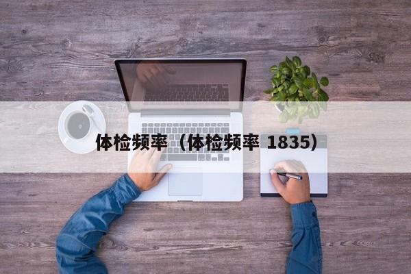 体检频率(体检频率 1835)
