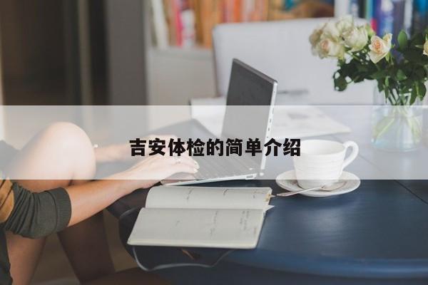 吉安体检的简单介绍