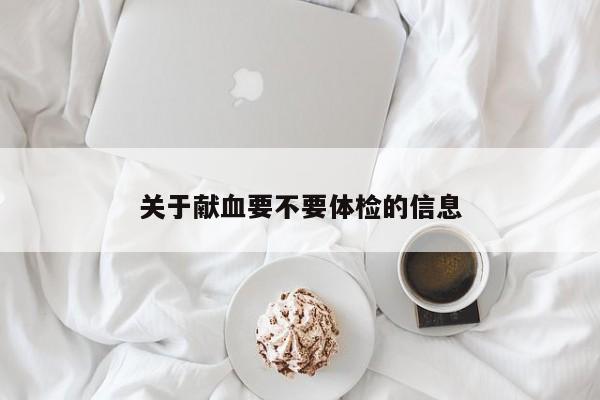关于献血要不要体检的信息