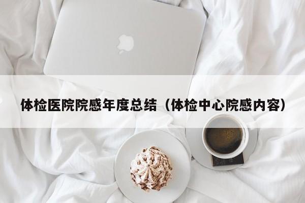 体检医院院感年度总结(体检中心院感内容)