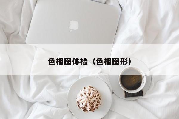 色相图体检(色相图形)