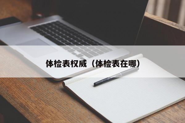 体检表权威(体检表在哪)