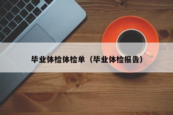 毕业体检体检单(毕业体检报告)